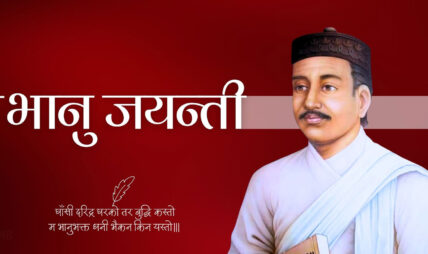 आदिकवि भानुभक्त आचार्यको २१३औँ जन्मजयन्ती मनाइँदै