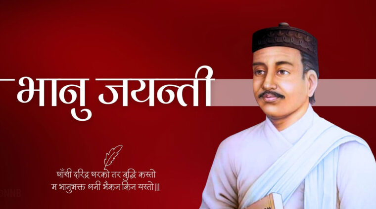 आदिकवि भानुभक्त आचार्यको २१३औँ जन्मजयन्ती मनाइँदै