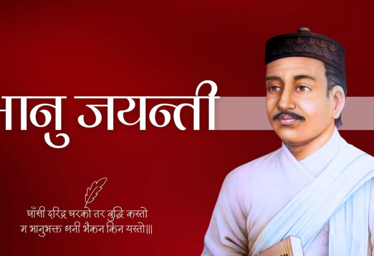 आदिकवि भानुभक्त आचार्यको २१३औँ जन्मजयन्ती मनाइँदै