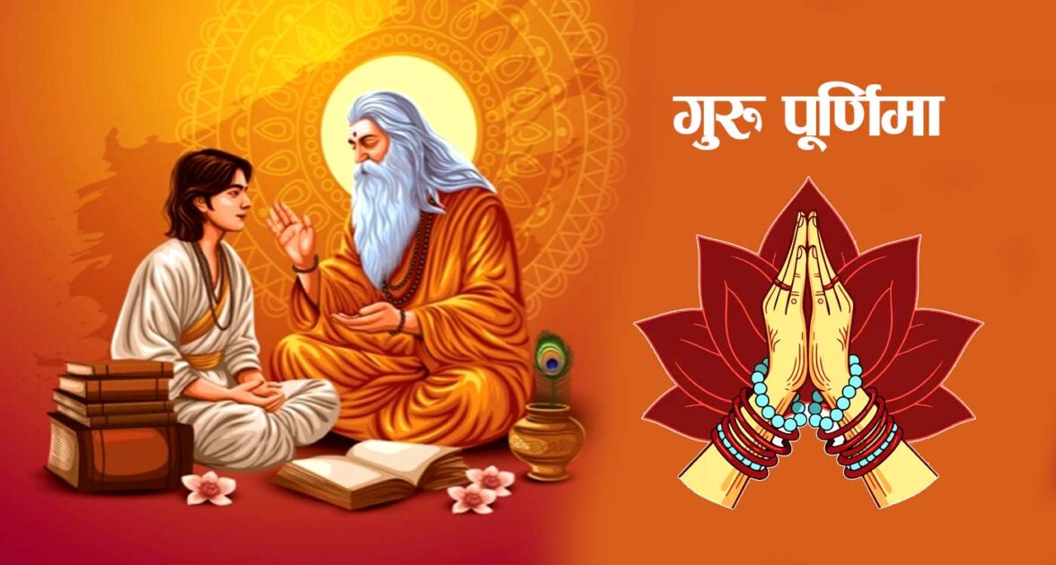 आज गुरु पूर्णिमा : गुरुजनप्रति श्रद्धाभाव प्रकट गरी मनाइँदै आज गुरु पूर्णिमा : गुरुजनप्रति श्रद्धाभाव प्रकट गरी मनाइँदै