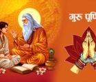 आज गुरु पूर्णिमा : गुरुजनप्रति श्रद्धाभाव प्रकट गरी मनाइँदै