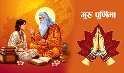 आज गुरु पूर्णिमा : गुरुजनप्रति श्रद्धाभाव प्रकट गरी मनाइँदै