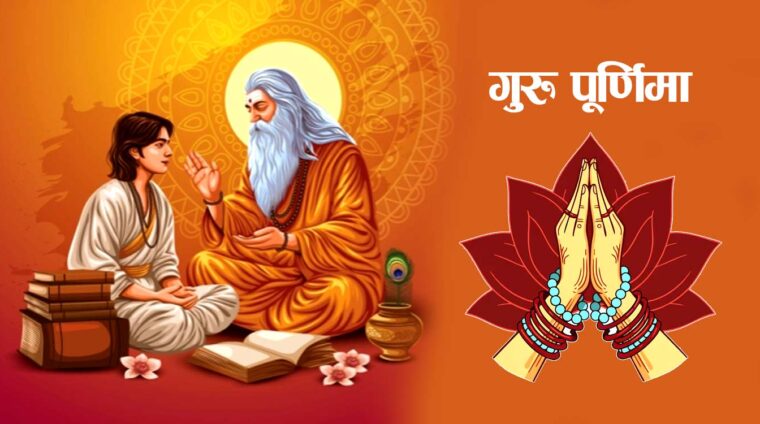 आज गुरु पूर्णिमा : गुरुजनप्रति श्रद्धाभाव प्रकट गरी मनाइँदै
