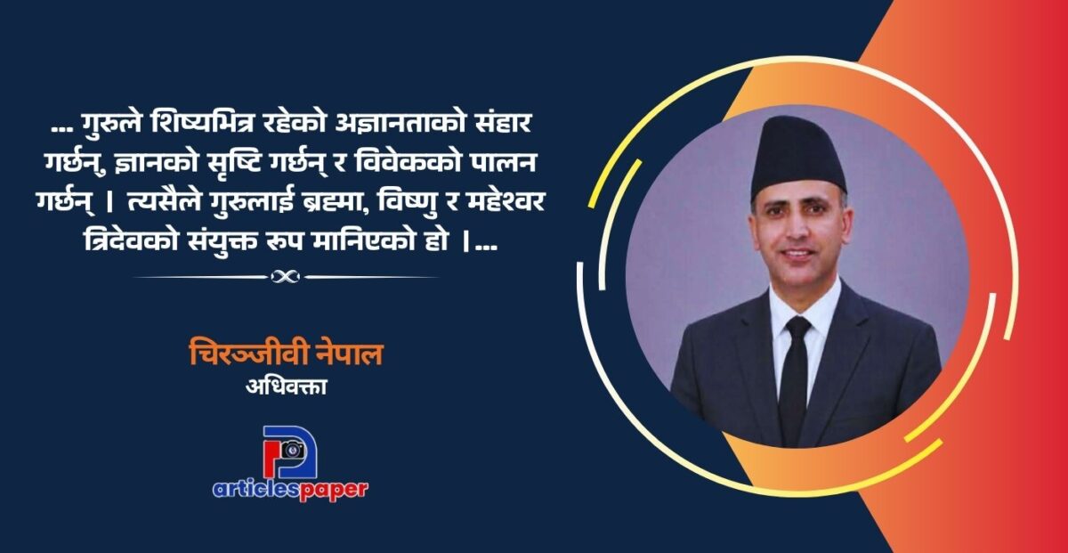 गुरु पूर्णिमा र गुरुको महत्व गुरु पूर्णिमा र गुरुको महत्व