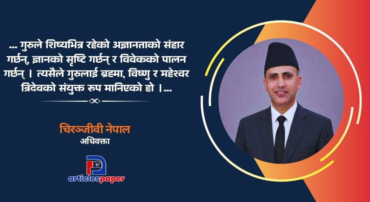 गुरु पूर्णिमा र गुरुको महत्व