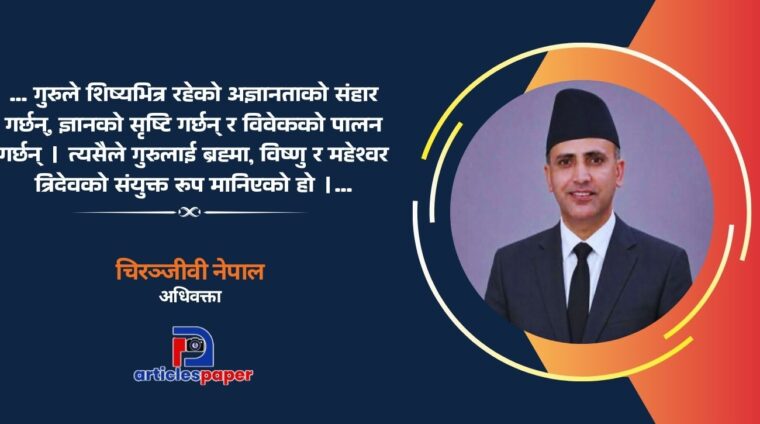 गुरु पूर्णिमा र गुरुको महत्व