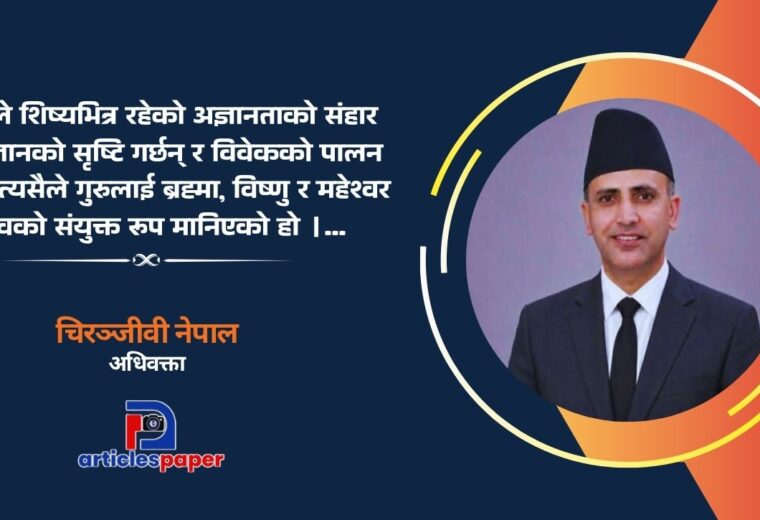 गुरु पूर्णिमा र गुरुको महत्व