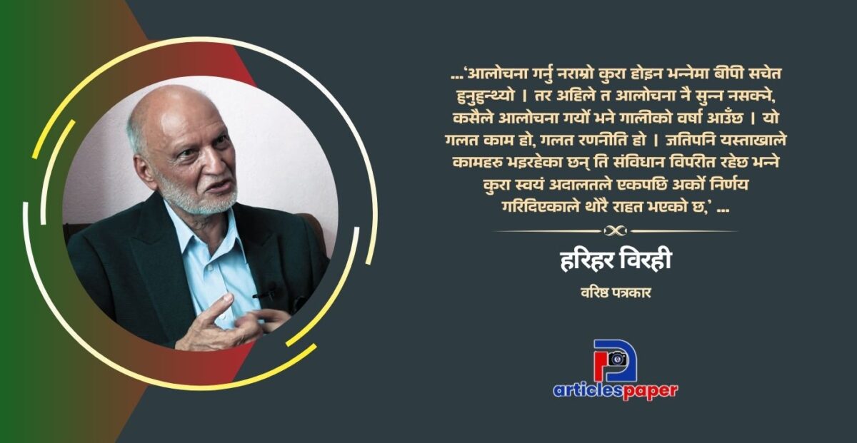 बीपीको पालाको र अहिले दुई तिहाईको तुलना हुनै सक्दैन : हरिहर विरही
