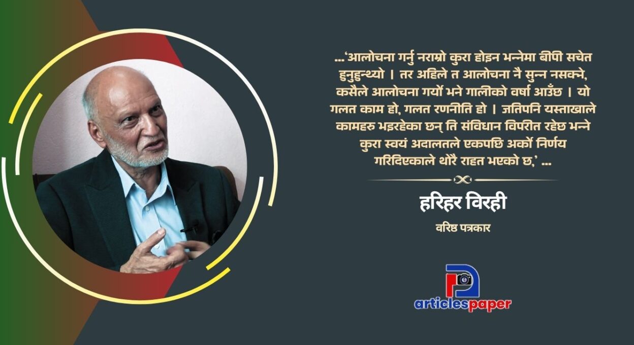 बीपीको पालाको र अहिले दुई तिहाईको तुलना हुनै सक्दैन : हरिहर विरही
