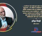 बीपीको पालाको र अहिले दुई तिहाईको तुलना हुनै सक्दैन : हरिहर विरही