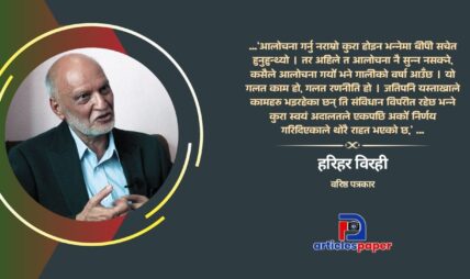 बीपीको पालाको र अहिले दुई तिहाईको तुलना हुनै सक्दैन : हरिहर विरही