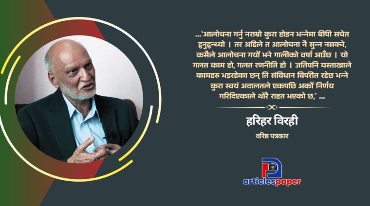 बीपीको पालाको र अहिले दुई तिहाईको तुलना हुनै सक्दैन : हरिहर विरही