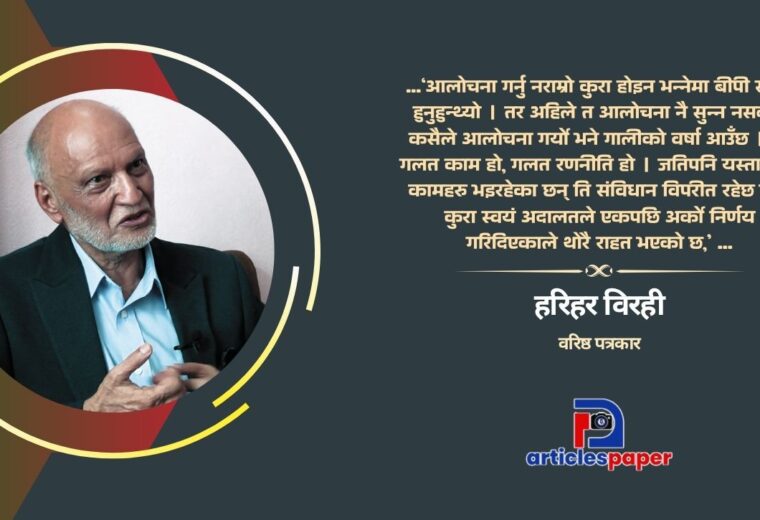 बीपीको पालाको र अहिले दुई तिहाईको तुलना हुनै सक्दैन : हरिहर विरही