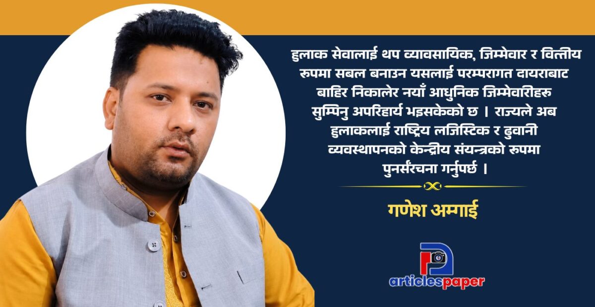 हुलाकको पुनर्जन्म: आधुनिक राज्यको मेरुदण्ड