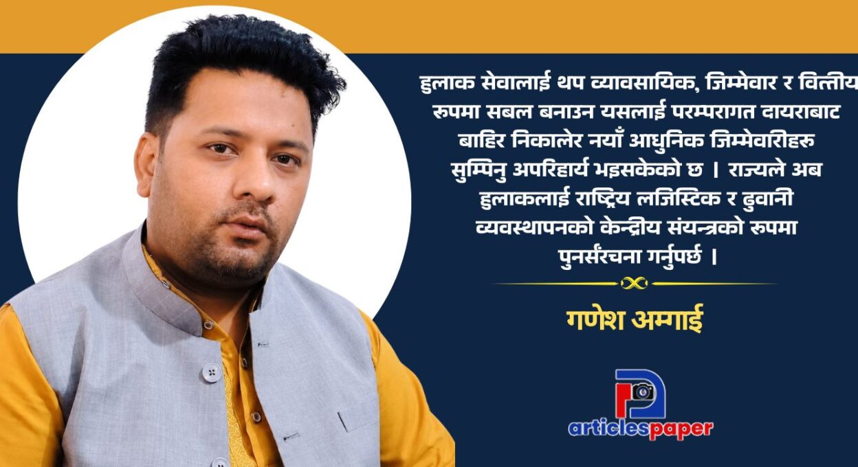 हुलाकको पुनर्जन्म: आधुनिक राज्यको मेरुदण्ड