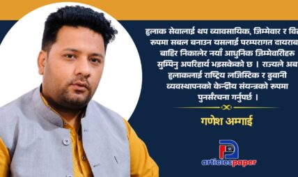 हुलाकको पुनर्जन्म: आधुनिक राज्यको मेरुदण्ड हुलाकको पुनर्जन्म: आधुनिक राज्यको मेरुदण्ड