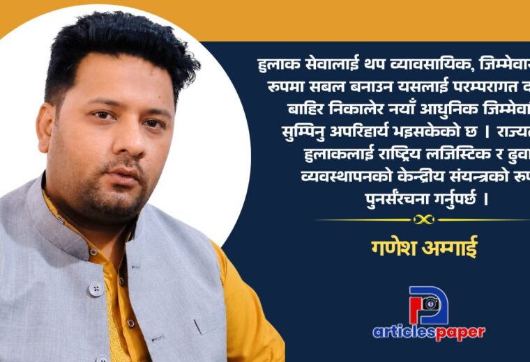 हुलाकको पुनर्जन्म: आधुनिक राज्यको मेरुदण्ड