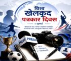 विश्व खेलकुद पत्रकार दिवस मनाइँदै