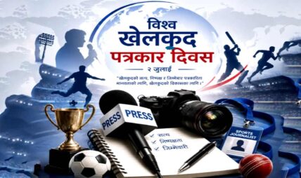 विश्व खेलकुद पत्रकार दिवस मनाइँदै