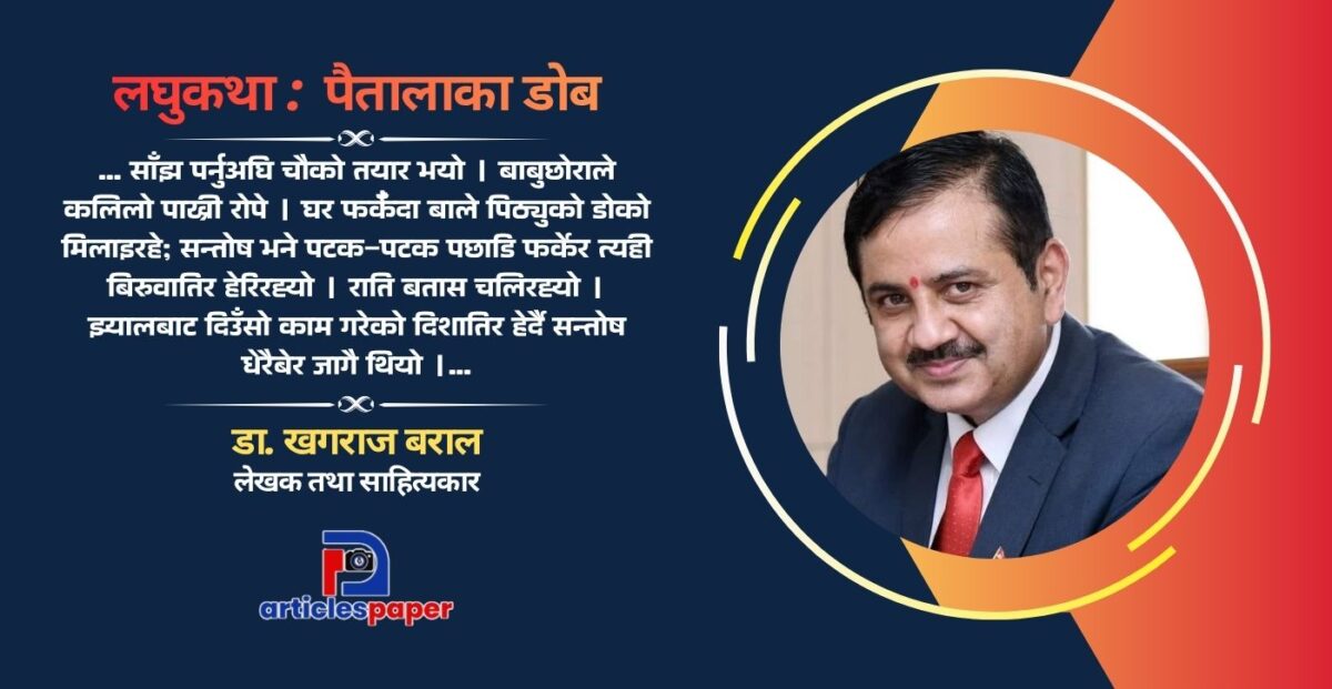 लघुकथा : पैतालाका डोब