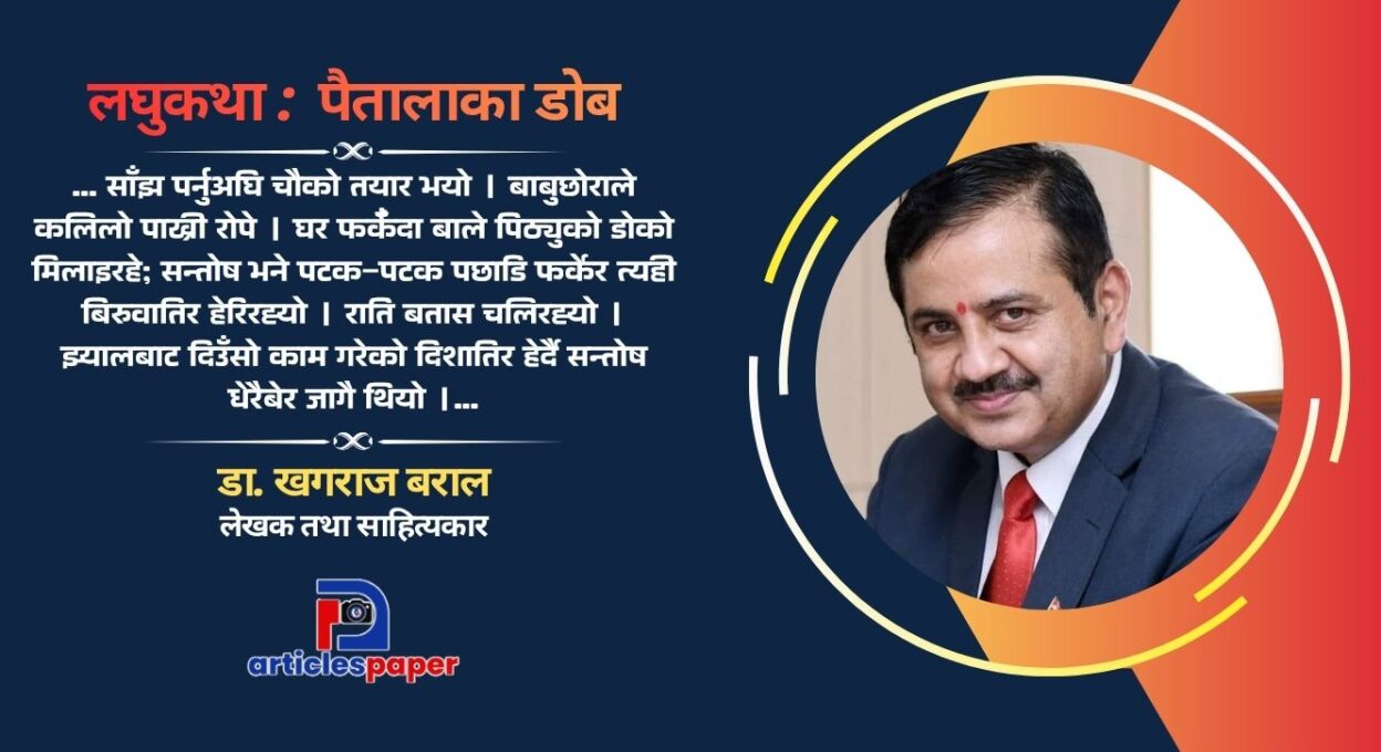 लघुकथा : पैतालाका डोब