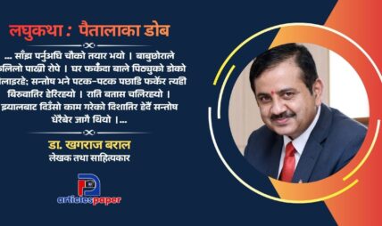 लघुकथा : पैतालाका डोब