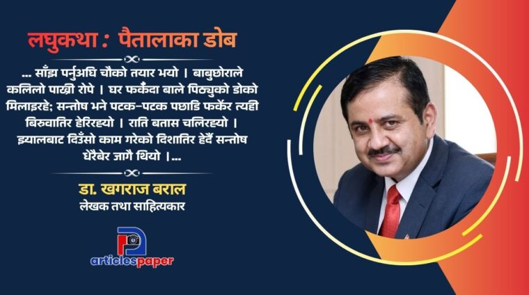 लघुकथा : पैतालाका डोब