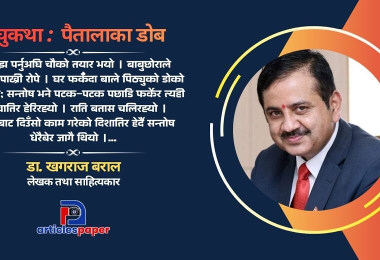 लघुकथा : पैतालाका डोब