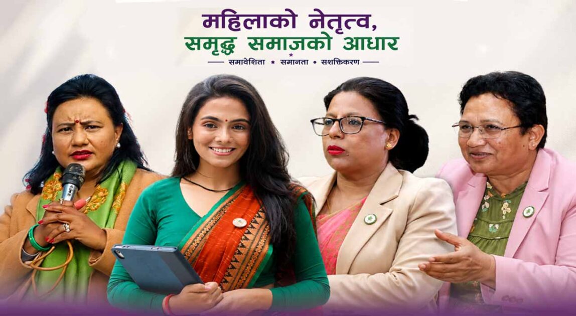 रास्वपाको महाधिवेशनबाट महिला सहभागिताको ऐतिहासिक मानक : अन्य दलका लागि पनि शिक्षा