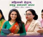 रास्वपाको महाधिवेशनबाट महिला सहभागिताको ऐतिहासिक मानक : अन्य दलका लागि पनि शिक्षा