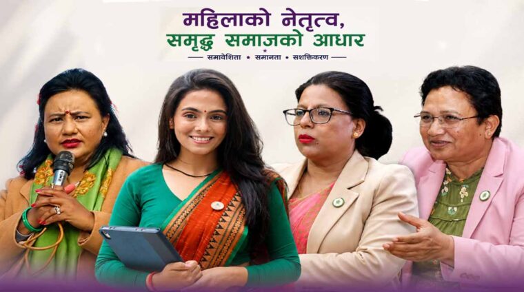 रास्वपाको महाधिवेशनबाट महिला सहभागिताको ऐतिहासिक मानक : अन्य दलका लागि पनि शिक्षा