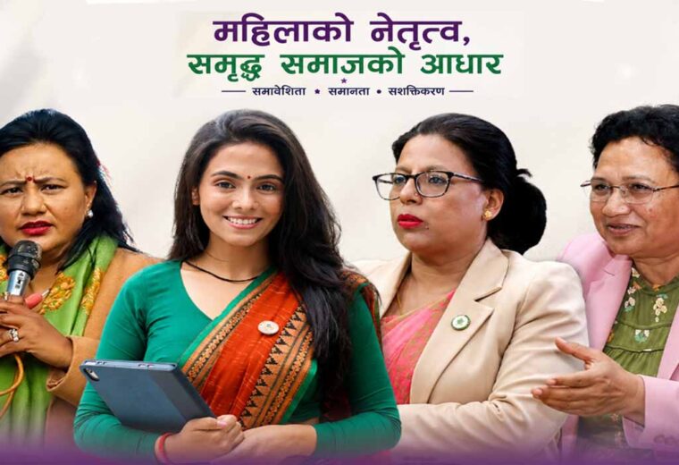 रास्वपाको महाधिवेशनबाट महिला सहभागिताको ऐतिहासिक मानक : अन्य दलका लागि पनि शिक्षा