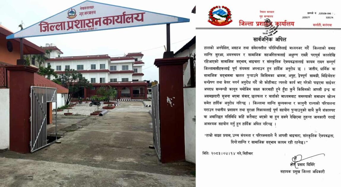 सर्लाहीमा शान्ति सुरक्षा र सामाजिक सद्भाव कायम राख्न प्रशासनको अपिल सर्लाहीमा शान्ति सुरक्षा र सामाजिक सद्भाव कायम राख्न प्रशासनको अपिल