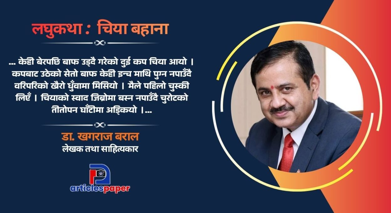 लघुकथा : चिया बहाना