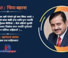 लघुकथा : चिया बहाना