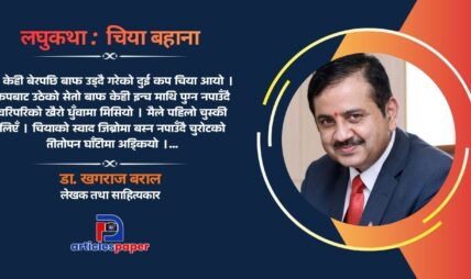 लघुकथा : चिया बहाना