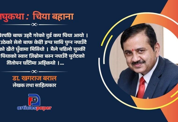 लघुकथा : चिया बहाना