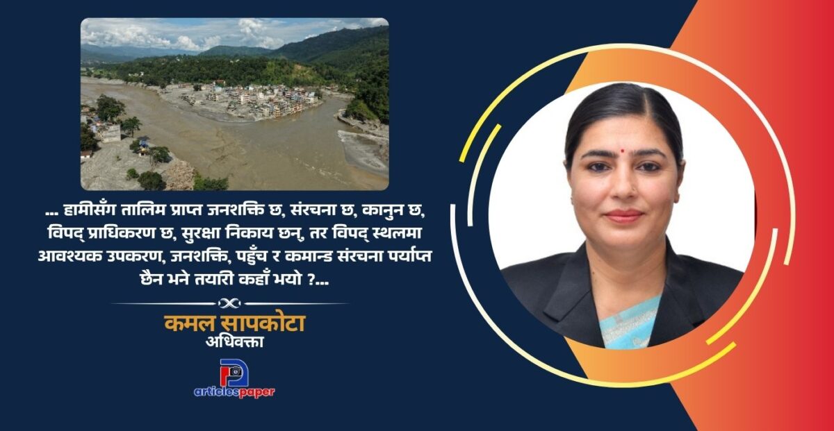 सरकार देखियो तर विपद् व्यवस्थापन किन देखिएन ?