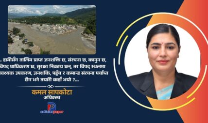 सरकार देखियो तर विपद् व्यवस्थापन किन देखिएन ?
