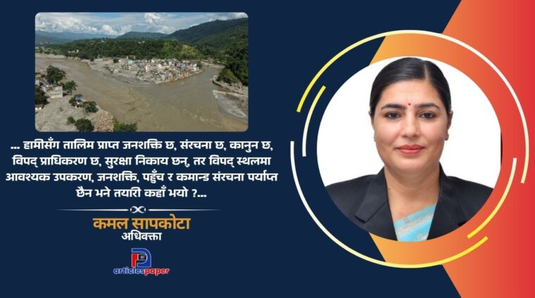 सरकार देखियो तर विपद् व्यवस्थापन किन देखिएन ?
