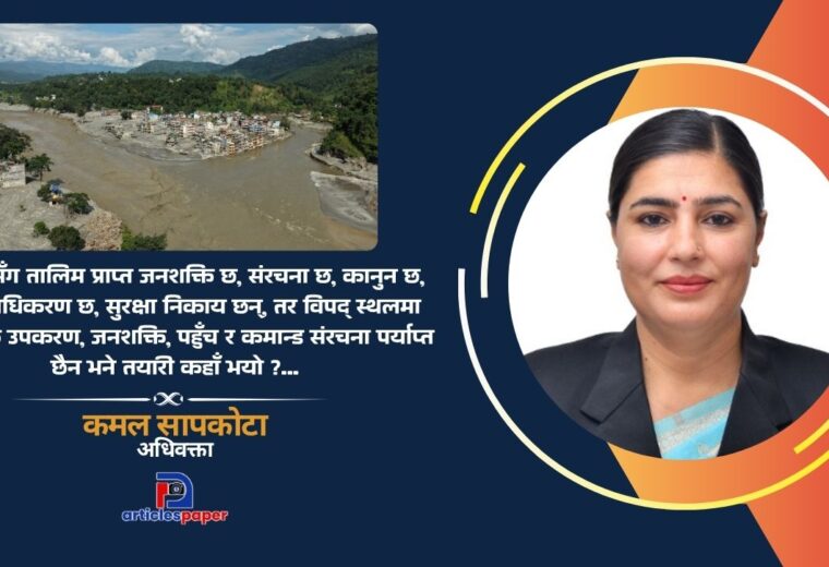 सरकार देखियो तर विपद् व्यवस्थापन किन देखिएन ?