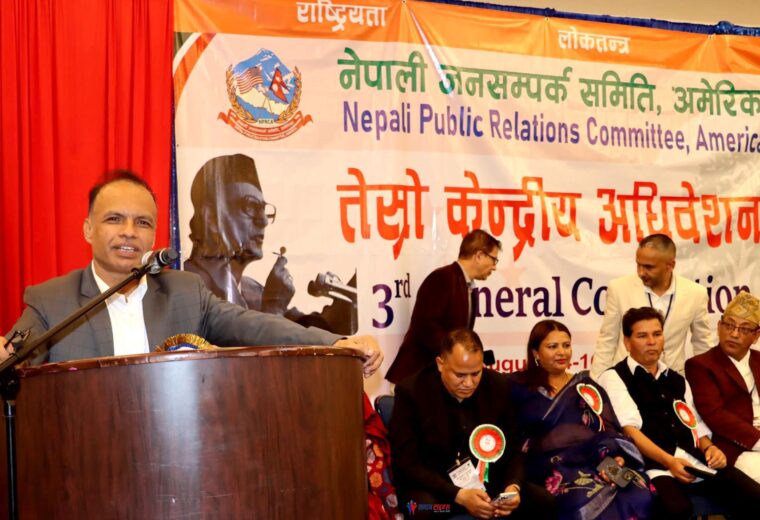 जनसम्पर्क समिति अमेरिकाको सभापतिमा नेम्वाङ