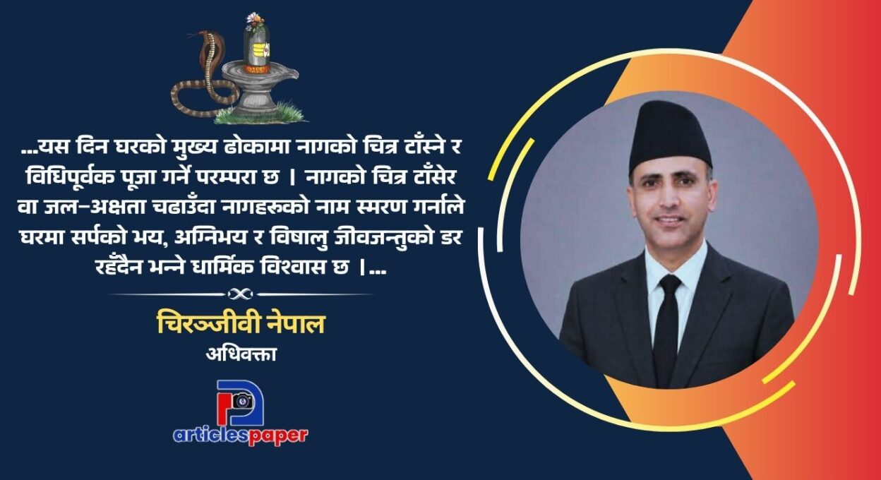 नागपञ्चमी र नाग पूजाकाे धार्मिक तथा सांस्कृतिक महत्व