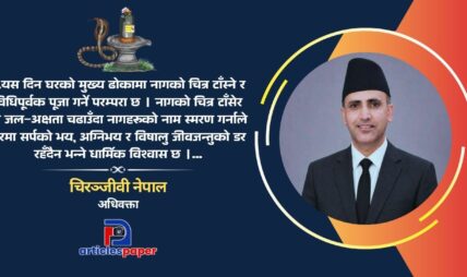 नागपञ्चमी र नाग पूजाकाे धार्मिक तथा सांस्कृतिक महत्व