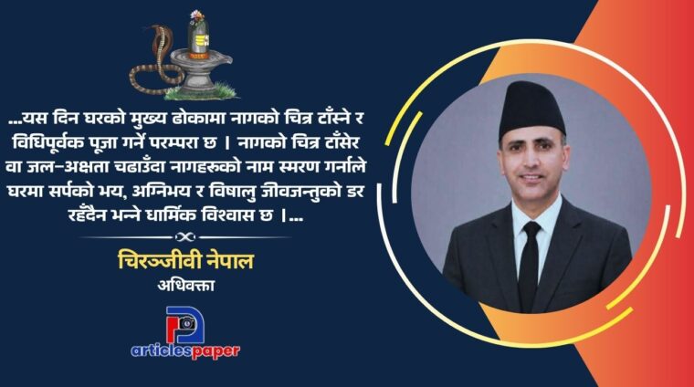 नागपञ्चमी र नाग पूजाकाे धार्मिक तथा सांस्कृतिक महत्व