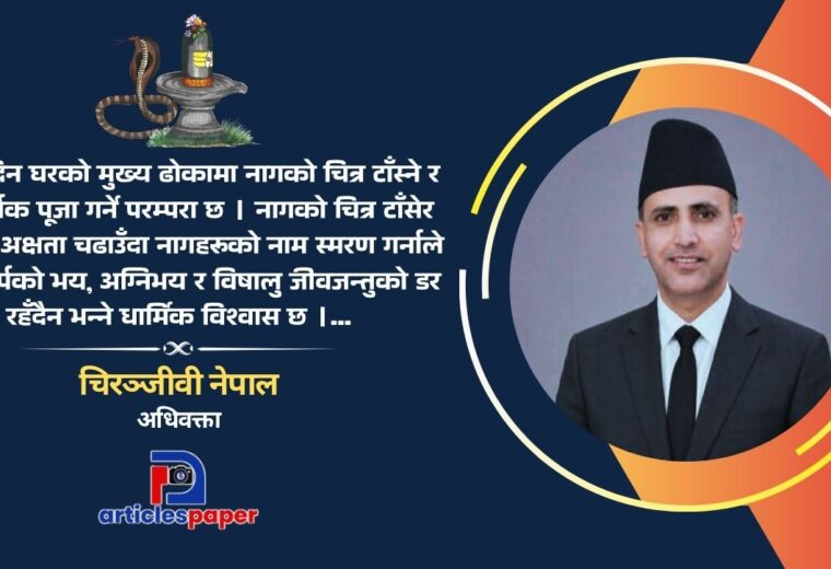 नागपञ्चमी र नाग पूजाकाे धार्मिक तथा सांस्कृतिक महत्व