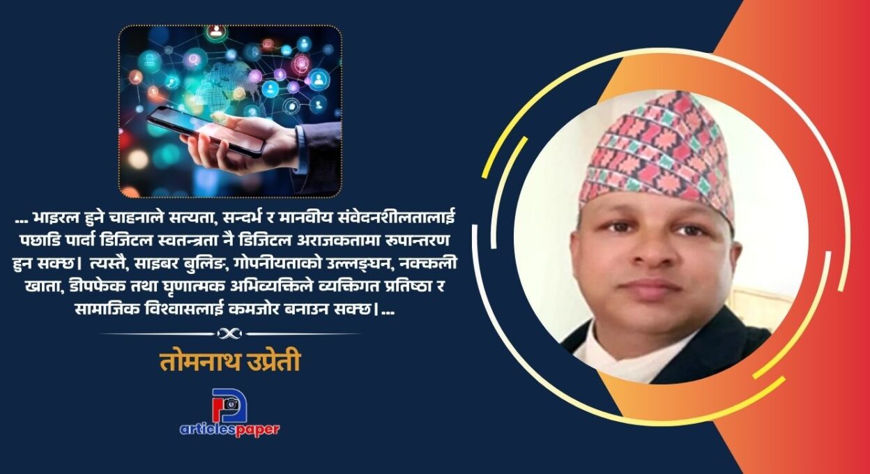 सामाजिक सञ्जालमा चरित्रको परीक्षा : भाइरल हुने चाहनाले डिजिटल स्वतन्त्रता अराजकतामा रूपान्तरण हुन सक्छ