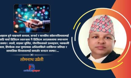 सामाजिक सञ्जालमा चरित्रको परीक्षा : भाइरल हुने चाहनाले डिजिटल स्वतन्त्रता अराजकतामा रूपान्तरण हुन सक्छ