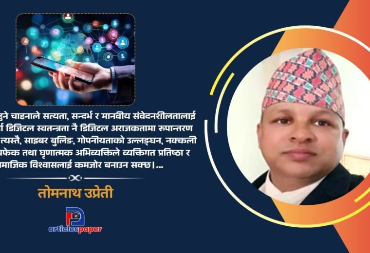 सामाजिक सञ्जालमा चरित्रको परीक्षा : भाइरल हुने चाहनाले डिजिटल स्वतन्त्रता अराजकतामा रूपान्तरण हुन सक्छ