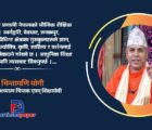संस्कारमूलक र राष्ट्रमूलक शिक्षा बिना समृद्ध नेपाल सम्भव छैन : डा. चिन्तामणि योगी